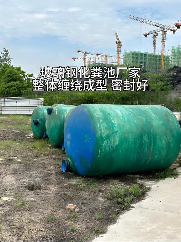 长岛玻璃钢化粪池