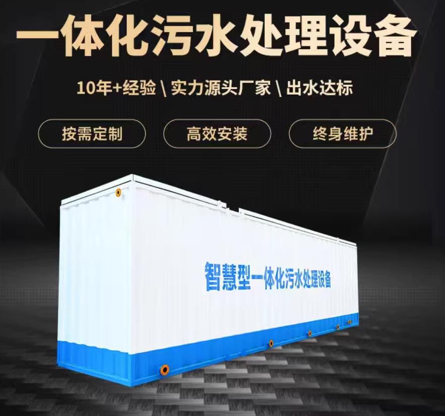 长岛一体化污水处理设备_生活污水处理_甘肃嘉源通环保
